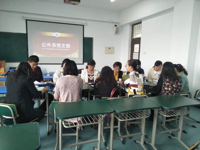 公外系第二党支部党员讨论学习 公外系第二党支部党员讨论学习